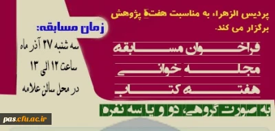 فراخوان مسابقۀ مجله خوانی هفتۀ پژوهش