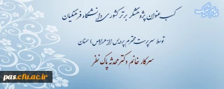پیام تبریک
کسب عنوان پژوهشگر برتر کشوری دانشگاه فرهنگیان توسط سرپرست پردیس الزهرا(س) سمنان