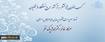 پیام تبریک
کسب عنوان پژوهشگر برتر کشوری دانشگاه فرهنگیان توسط سرپرست پردیس الزهرا(س) سمنان