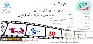 سومین جشنواره طراحی رسانه های فرهنگی – ورزشی سراسر کشور دانشگاه فرهنگیان