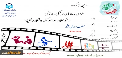 سومین جشنواره طراحی رسانه های فرهنگی – ورزشی سراسر کشور دانشگاه فرهنگیان