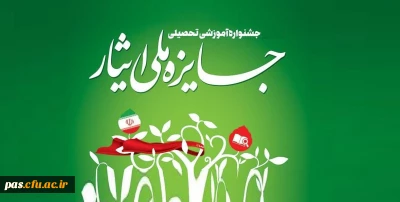 جشنواره آموزشی تحصیلی جایزه ملی ایثار