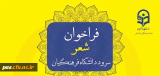 فراخوان شعر سرود دانشگاه فرهنگیان