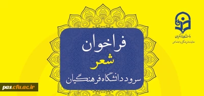 فراخوان شعر سرود دانشگاه فرهنگیان