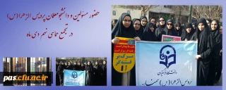 حضور مسئولین و دانشجومعلمان پردیس الزهرا(س) در تجمع 9 دی ماه