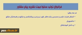 فراخوان تولید محتوا جهت نشریه پیام مشاور