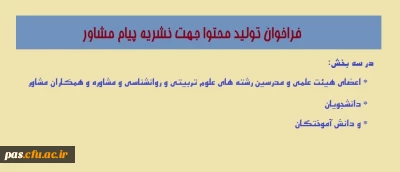 فراخوان تولید محتوا جهت نشریه پیام مشاور