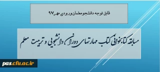 قابل توجه دانشجومعلمان ورودی مهر 97

مسابقه کتابخوانی کتاب" مهارتهای دوران دانشجویی و تربیت معلم"