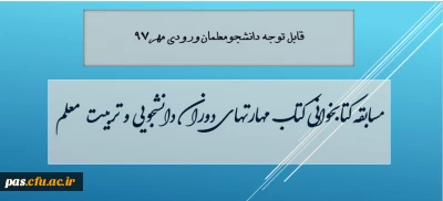 قابل توجه دانشجومعلمان ورودی مهر 97

مسابقه کتابخوانی کتاب