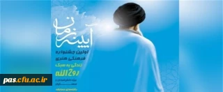 فراخوان اولین جشنواره فرهنگی هنری "آینه زمان"