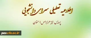 اطلاعیه

اعلام زمان تعطیلی سرای دانشجویی پردیس الزهرا(س) سمنان