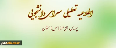 اطلاعیه

اعلام زمان تعطیلی سرای دانشجویی پردیس الزهرا(س) سمنان