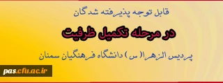 قابل توجه پذیرفته شدگان مرحله تکمیل ظرفیت پردیس الزهرا(س) سمنان