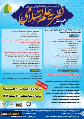 فراخوان همایش نظریه علم اسلامی و کاربست آن در نظام آموزش و پرورش