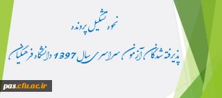 نحوه تشکیل پرونده پذیرفته شدگان آزمون سراسری سال1397 دانشگاه فرهنگیان