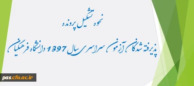 نحوه تشکیل پرونده پذیرفته شدگان آزمون سراسری سال1397 دانشگاه فرهنگیان