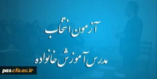 آزمون انتخاب مدرس آموزش خانواده