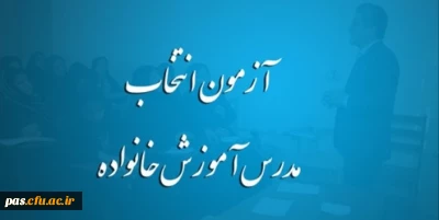 آزمون انتخاب مدرس آموزش خانواده