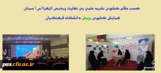 کسب مقام کشوری نشریه علمی بی نهایت پردیس الزهرا(س) سمنان در همایش کشوری رویش دانشگاه فرهنگیان