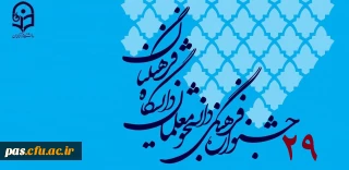 بیست و نهمین جشنواره فرهنگی و هنری