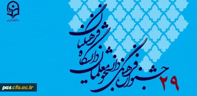 بیست و نهمین جشنواره فرهنگی و هنری