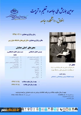 فراخوان سومین همایش ملی جامعه وتعلیم وتربیت با موضوع اخلاق، دانشگاه وجامعه