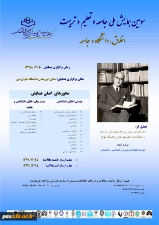فراخوان سومین همایش ملی جامعه وتعلیم وتربیت با موضوع اخلاق، دانشگاه وجامعه