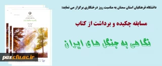 دانشگاه فرهنگیان سمنان به مناسبت روز درختکاری برگزار می نماید:

مسابقه چکیده و برداشت از کتاب  " نگاهی به جنگل های ایران"