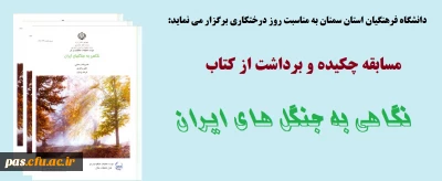 دانشگاه فرهنگیان سمنان به مناسبت روز درختکاری برگزار می نماید:

مسابقه چکیده و برداشت از کتاب  