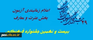 اعلام زمانبندی آزمون بخش عترت و معارف بیست و نهمین جشنواره فرهنگی