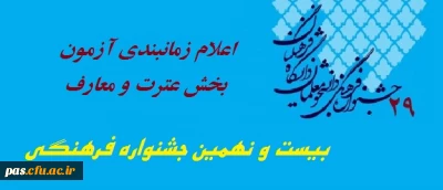 اعلام زمانبندی آزمون بخش عترت و معارف بیست و نهمین جشنواره فرهنگی