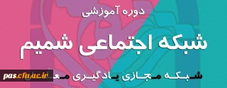 دوره آموزشی شبکه اجتماعی شمیم