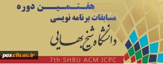 " فراخوان هفتمین دوره مسابقات برنامه نویسی دانشجوییACM دانشگاه شیخ بهائی