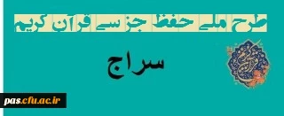 قابل توجه دانشجومعلمان، مهارت آموزان ماده 28، اساتید و کارکنان دانشگاه فرهنگیان

طرح ملی حفظ جزء سی  قرآن کریم ((سراج))