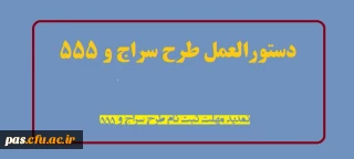 دستورالعمل طرح سراج و 555