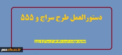 دستورالعمل طرح سراج و 555