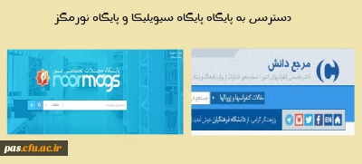 دسترسی به پایگاه سیویلیکا و پایگاه نورمگز