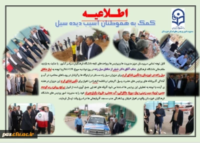 ابلاغ اطلاعیه ستاد کمک رسانی دانشگاه فرهنگیان استان خوزستان