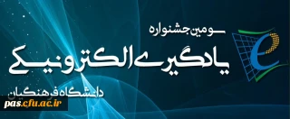 سومین جشنواره یادگیری الکترونیکی دانشگاه فرهنگیان با رویکرد توانمندسازی و توسعه استفاده از فناوریِ های جدید