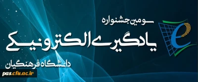 سومین جشنواره یادگیری الکترونیکی دانشگاه فرهنگیان با رویکرد توانمندسازی و توسعه استفاده از فناوریِ های جدید