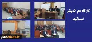 برگزاری جلسۀ هم اندیشی مدیران گروه آموزشی ، اساتید پردیس الزهرا و شهید رجایی