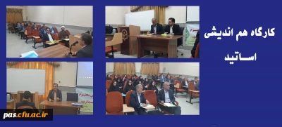 برگزاری جلسۀ هم اندیشی مدیران گروه آموزشی ، اساتید پردیس الزهرا و شهید رجایی