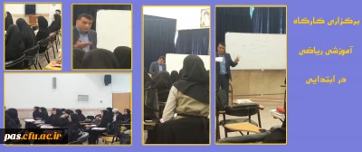 برگزاری کارگاه ریاضی