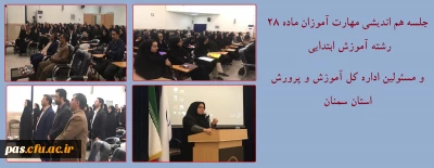 جلسه هم اندیشی مهارت آموزان ماده 28 رشته آموزش ابتدایی و مسئولین اداره کل آموزش و پرورش استان سمنان