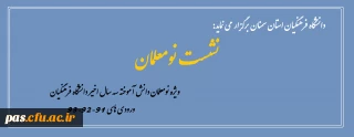 دانشگاه فرهنگیان استان سمنان  برگزار می کند: 

نشست نومعلمان