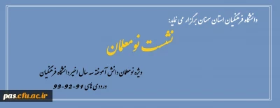 دانشگاه فرهنگیان استان سمنان  برگزار می کند: 

نشست نومعلمان