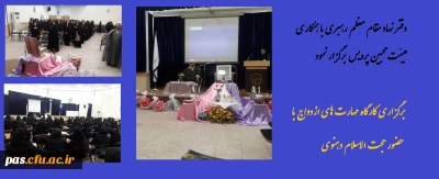 برگزاری کارگاه مهارت های ازدواج با حضور حجت الاسلام دهنوی