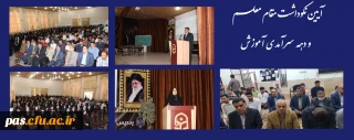 برگزاری آیین نکوداشت مقام معلم و دهه سرآمدی آموزش دانشگاه فرهنگیان استان سمنان