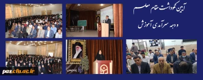 برگزاری آیین نکوداشت مقام معلم و دهه سرآمدی آموزش دانشگاه فرهنگیان استان سمنان