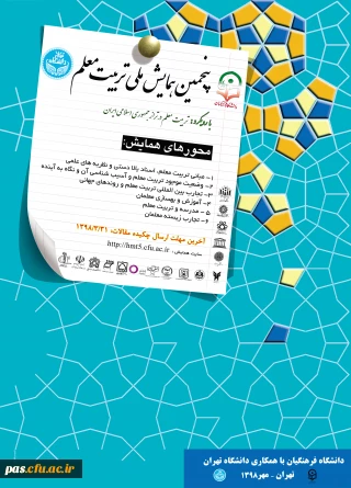 پنجمین همایش ملی تربیت معلم